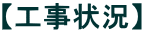 【工事状況】